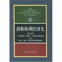 [M]剑桥欧洲经济史(第七卷、上册)工业经济/资本、劳动力和企业-英国、德国和斯堪的纳-9787505828919