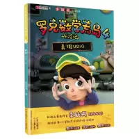 [N]罗克数学荒岛历险记(4真假UBIQ)-9787554833087