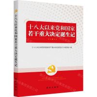 [N]十八大以来党和国家若干重大决定诞生记-9787516655511