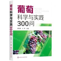 [N]葡萄科学与实践300问-9787122378958