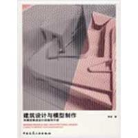 [M]建筑设计与模型制作——用模型推进设计的指导手册-9787112106677