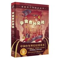 [N]宇宙奇妙见闻/领航员少年科幻丛书-9787513345897