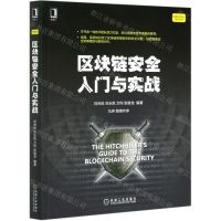 [N]区块链安全入门与实战/网络空间安全技术丛书-9787111671510