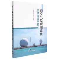 [N]高空气象观测系统技术保障手册-9787502976453