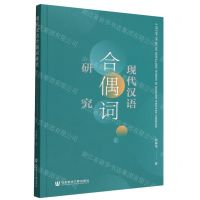 [N]现代汉语合偶词研究-9787522809687