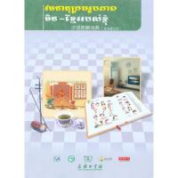 [M]汉语图解词典(柬埔寨语版)-9787100067867
