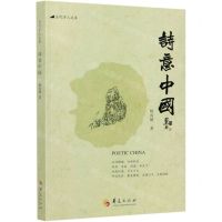 [N]诗意中国/当代学人文库-9787522200392
