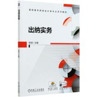 [N]出纳实务(高职高专财务会计类专业系列教材)-9787111668909