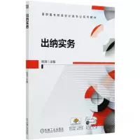 [N]出纳实务(高职高专财务会计类专业系列教材)-9787111668909