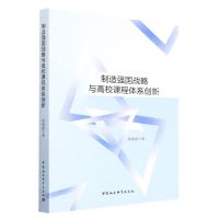 [N]制造强国战略与高校课程体系创新-9787522711492