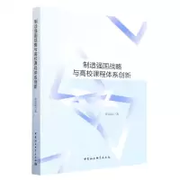 [N]制造强国战略与高校课程体系创新-9787522711492