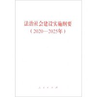 [N]法治社会建设实施纲要(2020-2025年)-9787010229089
