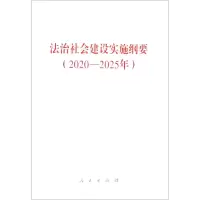[N]法治社会建设实施纲要(2020-2025年)-9787010229089