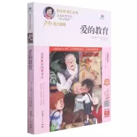 [N]爱的教育(附名著导读无障碍阅读精编版)/快乐读书汇丛书-9787204164875
