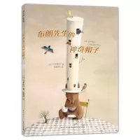 [N]布朗先生的神奇帽子(精)-9787513346085