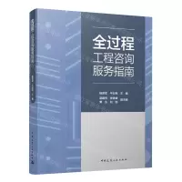 [N]全过程工程咨询服务指南-9787112289301