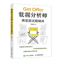 [N]数据分析师典型面试题精讲-9787115598318