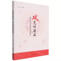[N]攻克传染病(科学研究的智慧与启迪)-9787576011036