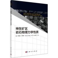 神东矿区岩石物理力学性质