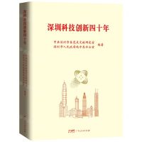[N]深圳科技创新四十年-9787218147291