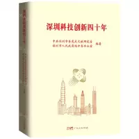 [N]深圳科技创新四十年-9787218147291
