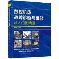 [N]数控机床故障诊断与维修从入门到精通-9787122357052