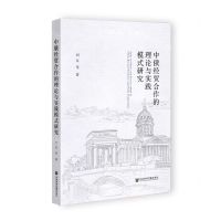 [N]中俄经贸合作的理论与实践模式研究-9787520194624