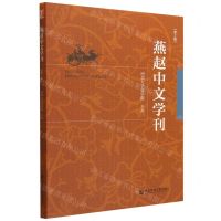 [N]燕赵中文学刊(第2辑)-9787522813325