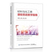 [N]材料与化工类课程思政教学指南-9787518097074