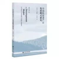 [N]中国新能源产业发展模式研究-9787522807621