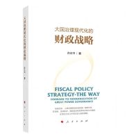 [N]大国治理现代化的财政战略-9787010236797
