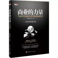 [M]商业的力量-9787030330383