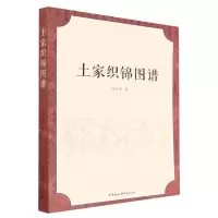 [N]土家织锦图谱-9787522705521
