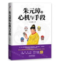 [N]朱元璋的心机与手段-9787201162584