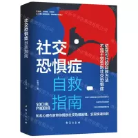 [N]社交恐惧症自救指南-9787516833261