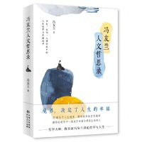 [N]冯友兰人文哲思录-9787221167057
