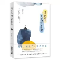 [N]冯友兰人文哲思录-9787221167057