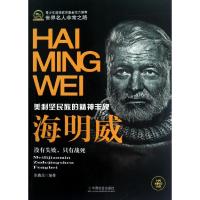 [M]海明威(青少年道德教育基金)-9787508740706