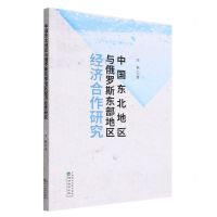 [N]中国东北地区与俄罗斯东部地区经济合作研究-9787521838008
