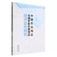 [N]中国东北地区与俄罗斯东部地区经济合作研究-9787521838008