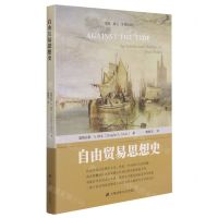 [N]自由贸易思想史/贸易政治全球化译丛-9787564238681