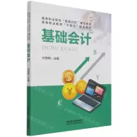 [N]基础会计(高等职业教育十四五规划教材)-9787113284442