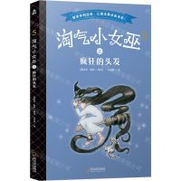 [N]淘气小女巫(5疯狂的头发)-9787548442271