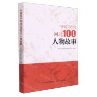 [N]中国共产党河北100年人物故事-9787202154328