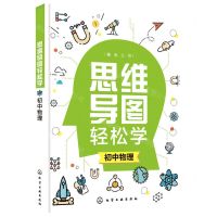 [N]初中物理/思维导图轻松学-9787122384164