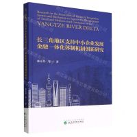 [N]长三角地区支持中小企业发展金融一体化体制机制创新研究-9787521837131