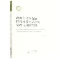 [N]政府主导型农地经营权抵押贷款的实现与风险管理-9787521840711