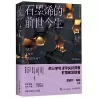 [N]石墨烯的前世今生-9787115583567