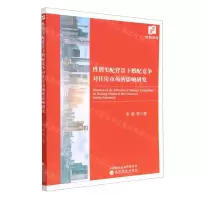 [N]性别失配背景下婚配竞争对住房市场的影响研究-9787521841572