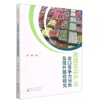 [N]我国花卉产业出口竞争力分析及提升路径研究-9787521840865